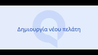 Entersoft QuickBiz  Δημιουργία νέου πελάτη [upl. by Gram216]