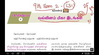 தமிழ் இலக்கணம்Tamil Ilakkanam வல்லினம் மிகா இடங்கள்  9th Term 2 31 [upl. by Abran]