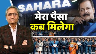 सहाराSAHARA का पैसा कब वापस मिलेगा करोड़ों निवेशक पूछ रहे हैं [upl. by Ajtak]