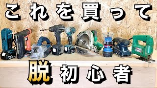 【DIY】買って良かった電動工具３選 脱初心者編【おすすめ】 [upl. by Attelrahs]