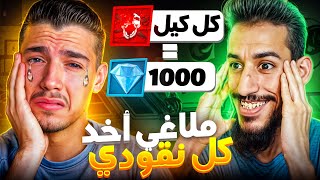 تحديت ملاغي على كل كييل له 1000💎🤯 [upl. by Salb250]