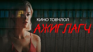 ТАЙЧХ КЛУБТ ЦЭВЭРЛЭГЧ ХИЙДЭГ ЦУВРАЛ АЛУУРЧИН [upl. by Kamillah]