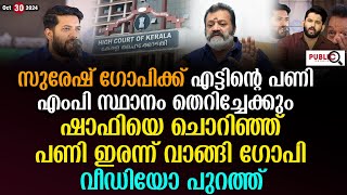 സുരേഷ് ഗോപിക്ക് എട്ടിന്റെ പണി എംപി സ്ഥാനം തെറിച്ചേക്കും suresh gopi  shafi parambil [upl. by Levin]