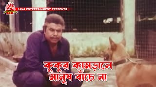 মানুষ কামড়ালে মানুষ বাঁচে না  Kolizar Tukra  কলিজার টুকরা  Manna Omar Sani Shahnaz [upl. by Nosmas]