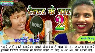 टेक्टर के फार 2 बंसीधर का पॉपुलर सॉन्ग new bhojpuri angika song singer Bansidhar chaudhri [upl. by Akihc]