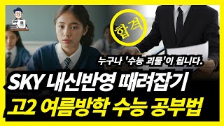 고2 여름방학 수능 선행 전과목 공부법2024 [upl. by Zel806]