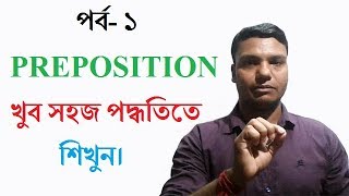 Basic english grammar prepositions tutorial in bangla language [upl. by Thenna53]