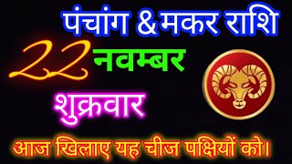 मकर राशि 22 नवम्बर शुक्रवार। aaj ka makar rashifaltoday makar rashifal [upl. by Carpenter693]