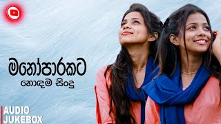 මනෝපාරකට සුපිරිම සිංදු  Manoparakata Sindu 12  Best New Sinhala Songs Collection 2024 [upl. by Darell]