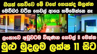 ලක්ෂ 11 සිට වටිනා ගෙවල් 8ක්  House for sale in sri lanka Aduwata gewal Low price house Gewal [upl. by Jedediah]