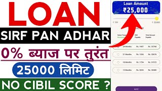 ✅ NO CIBIL ₹25000 NEW LOAN APP  New Instant Loan App Without Income Proof  Loan App Fast Approval [upl. by Negiam575]