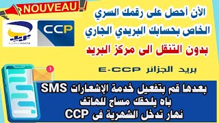 أحصل على رقمك السري الخاص بحسابك ccp بدون التنقل الى مركز البريد و قم بتفعيل خدمة الإشعارات sms [upl. by Rae]