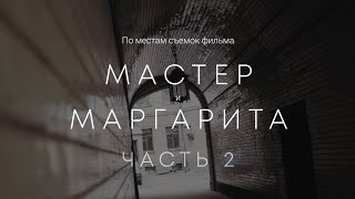 По местам съемок фильма «Мастер и Маргарита» в Петербурге Часть 2 [upl. by Heuser]