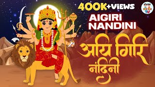 Navratri Special  Aigiri Nandini  Mahishasura Mardini Stotram  Devi Stotram  Mata Bhajan [upl. by Aenahs]