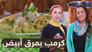 يا بنات الجزايرموضوع اللوسة و العروسة  كرمب بمرق أبيض [upl. by Finer]