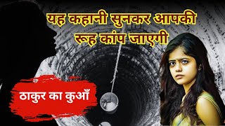 ठाकुर का कुआँ  Hindi Kahani  Moral Stories  Bedtime Stories  Story  Hindi Kahaniya  प्रेमचंद [upl. by Rosenblum]