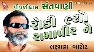 કોઈ રોકી લ્યો રામાપીર ને  Laxman Barot Sradhanjali  Roki Liyo Ramapeer Ne  Pipalidham Santvani [upl. by Sibley]