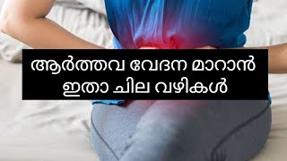 Periods Pain relief Tips l ആര്‍‌ത്തവ വേദന മാറാന്‍ ഇതാ ചില വഴികള്‍ [upl. by Pennington901]