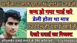 देखिए नाइटफॉल का दवाई NF kaise rokenightfall ka ilaajnightfall ka ayurvedic medicine Swapndosh [upl. by Anevad]