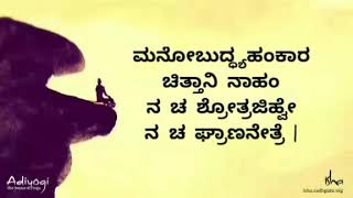 ನಿರ್ವಾಣಷಟ್ಕಮ್ ಕನ್ನಡ Nirvana Shatakam with Kannada Lyrics  Sound of Isha [upl. by Butcher]