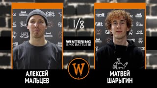 WINTERING BMX BATTLE III  Алексей Мальцев VS Матвей Шарыгин [upl. by Antonie]