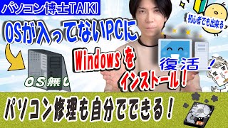 【プロが教える】WIndows OSのインストール方法【パソコンが自分で直せる】 [upl. by Persian]