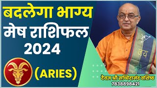 Mesh Rashi 2024 ।।Mesh Rashifal 2024 मेष वार्षिक राशिफल 2024।। Aries 2024 [upl. by Brendis204]