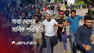 LIVE  দেশের সার্বিক পরিস্থিতি [upl. by Ennaoj281]