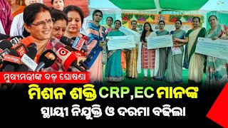 ମିଶନ ଶକ୍ତିର CRPEC ମିମ୍ୱରଙ୍କ ଦରମା ବଢିଲା  ସ୍ଥାୟୀ ନିଯୁକ୍ତି ଘୋଷଣା  Mission Shakti Big update [upl. by Lovel630]