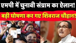 Madhya Pradesh Election 2023 CM Shivraj Singh Chouhan ने चुनाव के बीच कर दिया बड़ा ऐलान   ECI [upl. by Lledra]