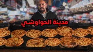 مدينة كاملة بتاكل حواوشي بس  A whole city eats the same meal [upl. by Guadalupe]