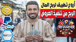 أبرز تطبيق الربح من الانترنت بايير أو باي بال أو بينانس Play Rewarder من تنفيذ العروض 1 كل يوم [upl. by Cenac]