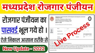 Rojgar Panjiyan Ka Password Kaise Forgot kare । रोजगार पंजीयन का पासवर्ड कैसे रिसेट करे । Rojgar MP [upl. by Abdu347]