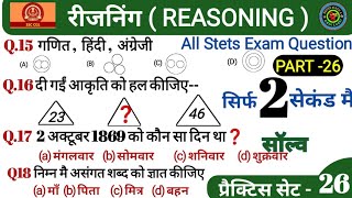 21 September 2024 practice sat  27  Railway NTPC Rrasoning practice sat ⏰ New Vacancy RRB 2024 s [upl. by Marline]