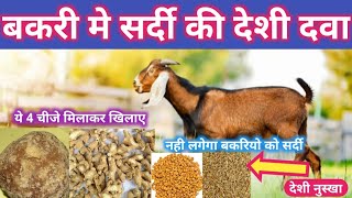 बकरी के सर्दी का देशी दवा  Bakri me sardi ka ilaj  Bakri ki sardi khansi ki dava vnsgoatfarm [upl. by Kcirddec]