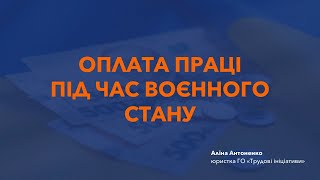 Оплата праці під час воєнного стану що потрібно знати працівнику [upl. by Yonina]