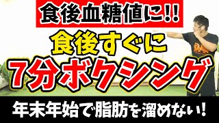 【食後血糖値が痩せるポイント🥊】食後すぐに7分間のパンチとキックで食事制限なしでも食後の血糖値が下がり爆痩せする 天候、年齢に関係なく楽しく出来る🎵【ボクササイズ 有酸素運動 痩せるダンス】 [upl. by Iphigenia834]