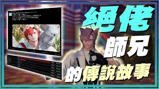 【FFXIV】SOL 你有聽說過絕佬師兄嗎？坐下來，我來跟你說他的傳說事蹟！ [upl. by Yate193]