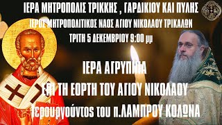 LIVE ΙΕΡΑ ΑΓΡΥΠΝΙΑ ΑΓΙΟΥ ΝΙΚΟΛΑΟΥ 2023  Τρίτη 5 Δεκεμβρίου  Ιερά Μητρόπολη Τρίκκης [upl. by Ansilme]