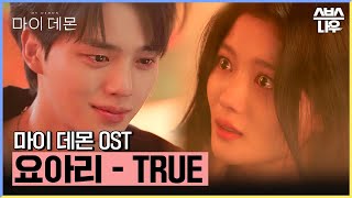 마이 데몬 OST 요아리  TRUE 뮤직비디오🎶 마이데몬 MyDemon l SBSNOW [upl. by Ocnarf]