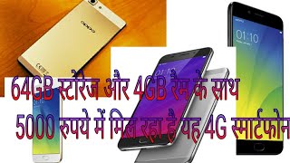 64GB स्टोरेज और 4GB रैम के साथ 5000 रुपये में मिल रहा है यह 4G स्मार्टफोन [upl. by Annauqaj]