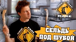 Как приготовить селедку под шубой [upl. by Cima]