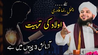 Olad ki tarbiyat  Azmaish 3 Chezo Mai hy Bayan by Ajmal raza Mustufae Short Bayan Hamsayo k Haqoq [upl. by Raamaj654]