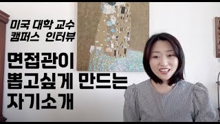 면접관이 뽑고싶게 만드는 자기소개 [upl. by Ennayehc]