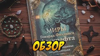 Миры Говарда Филлипса Лавкрафта ОБЗОР БЕСТИАРИЯ [upl. by Innob809]