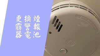 更換家用煙霧警報器電池DIYsmoke alarm battery replacement 9v家電維修英國生活分享 [upl. by Ahseiat]