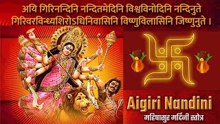 Mahishasur mardini stotram with lyrics  महिषासुरमर्दिनी स्तोत्रम्  Aigiri nandini with lyrics [upl. by Aneel855]