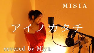 MISIA 『アイノカタチ』featHIDE GreeeeN TBS火曜ドラマ「義母と娘のブルース」主題歌 歌詞付き covered by Miyu [upl. by Atiuqahs]