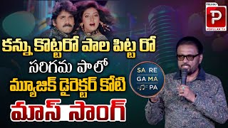 Music Director Koti Sings Nagarjuna Songs  Sarigama Paa Show  SP Sailaja  Telugu Popular TV [upl. by Lavro]