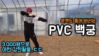 PVC 활 만들기 [upl. by Nura]